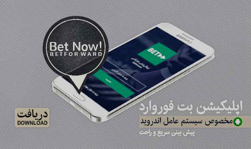 دانلود اپلیکیشن بت فوروارد برای اندروید