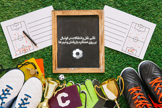 تاثیر نقل و انتقالات در فوتبال بر روی عملکرد بازیکنان و تیم ها - مگاورزش تاثیر نقل و انتقالات در فوتبال بر روی عملکرد بازیکنان و تیم ها