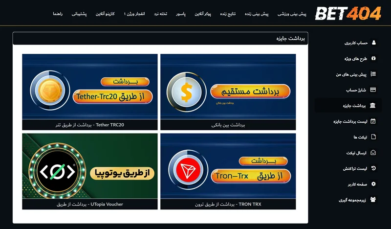 آموزش برداشت پول در بت404