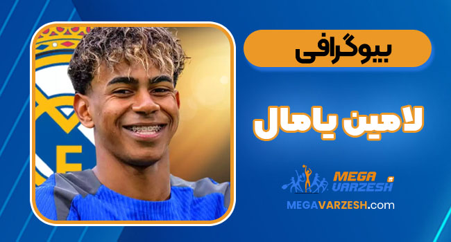 بیوگرافی لامین یامال
