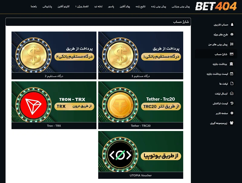 واریز پول به حساب کاربری در سایت شرط بندی بت 404