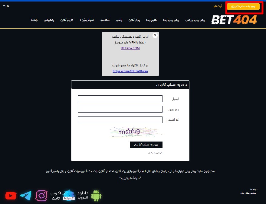ورود به حساب کاربری در سایت bet404