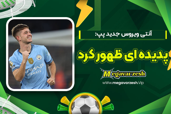 آنتی ویروس جدید پپ: پدیدهای ظهور کرد - مگا ورزش آنتی ویروس جدید پپ: پدیدهای ظهور کرد