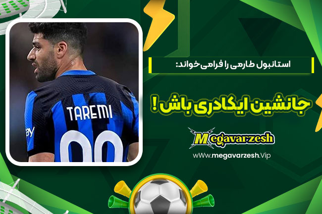 استانبول طارمی را فرامیخواند: جانشین ایکاردی باش - مگا ورزش استانبول طارمی را فرامیخواند: جانشین ایکاردی باش