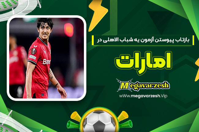 بازتاب پیوستن آزمون یه شباب الاهلی در امارات