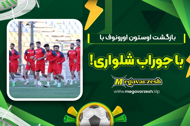 بازگشت اوستون اورونوف با جوراب شلواری! - مگا ورزش بازگشت اوستون اورونوف با جوراب شلواری!