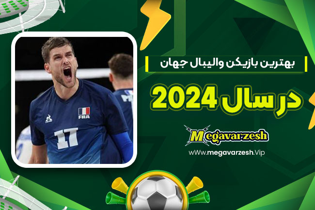 بهترین بازیکن والیبال جهان در سال ۲۰۲۴ - مگا ورزش بهترین بازیکن والیبال جهان در سال ۲۰۲۴