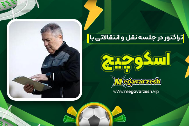 تراکتور در جلسه نقل و انتقالاتی با اسکوچیچ - مگا ورزش تراکتور در جلسه نقل و انتقالاتی با اسکوچیچ