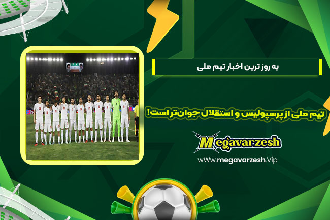 تیم ملی از پرسپولیس و استقلال جوانتر است! - مگا ورزش تیم ملی از پرسپولیس و استقلال جوانتر است!