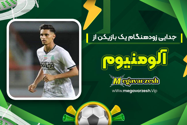 جدایی زودهنگام یک بازیکن از آلومینیوم - مگا ورزش جدایی زودهنگام یک بازیکن از آلومینیوم