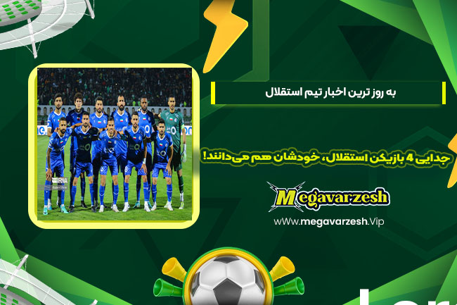 جدایی 4 بازیکن استقلال، خودشان هم میدانند! - مگا ورزش جدایی 4 بازیکن استقلال، خودشان هم میدانند!