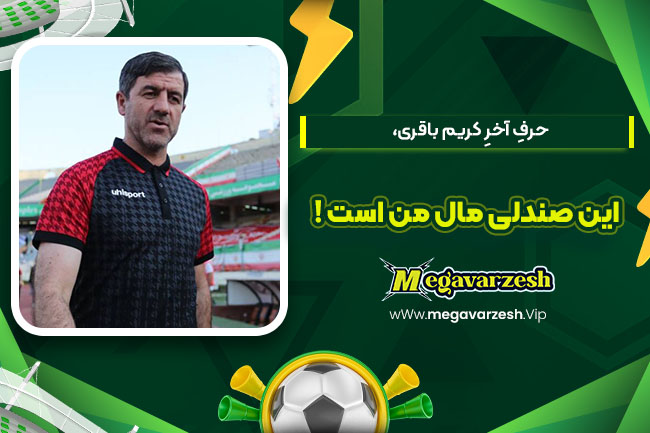 حرفِ آخرِ کریم باقری، این صندلی مالِ من است! - مگا ورزش حرفِ آخرِ کریم باقری، این صندلی مالِ من است!