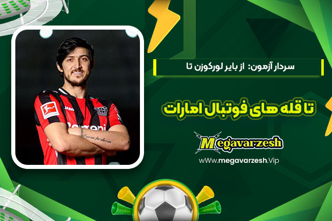 سردار آزمون: از بایر لورکوزن تا قله‌ های فوتبال امارات