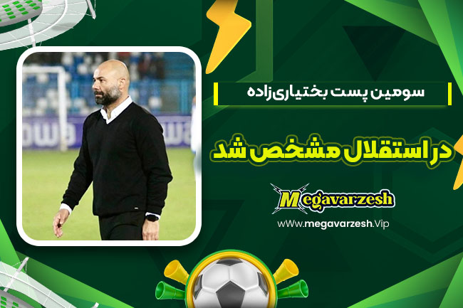 سومین پست بختیاریزاده در استقلال مشخص شد - مگا ورزش سومین پست بختیاریزاده در استقلال مشخص شد