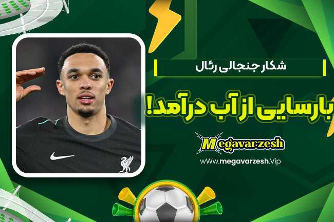 شکار جنجالی رئال بارسایی از آب درآمد! - مگا ورزش شکار جنجالی رئال بارسایی از آب درآمد!