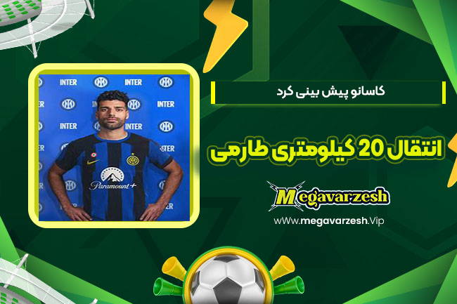 کاسانو پیشبینی کرد: انتقال 20 کیلومتری طارمی! - مگا ورزش کاسانو پیشبینی کرد: انتقال 20 کیلومتری طارمی!