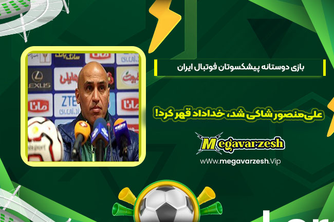 علیمنصور شاکی شد، خداداد قهر کرد! - مگا ورزش علیمنصور شاکی شد، خداداد قهر کرد!