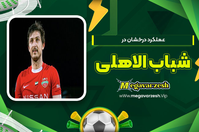 عملکرد درخشان در شباب الاهلی