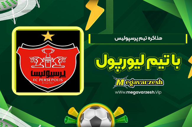 مذاکره پرسپولیس با سرمربی لیورپول - مگا ورزش مذاکره پرسپولیس با سرمربی لیورپول