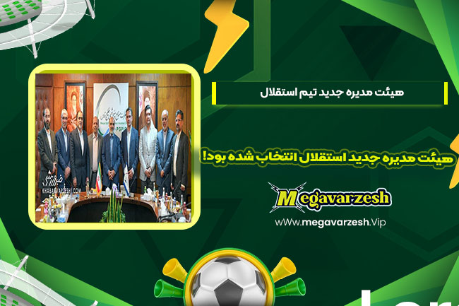 هیئت مدیره جدید استقلال انتخاب شده بود! - مگا ورزش هیئت مدیره جدید استقلال انتخاب شده بود!
