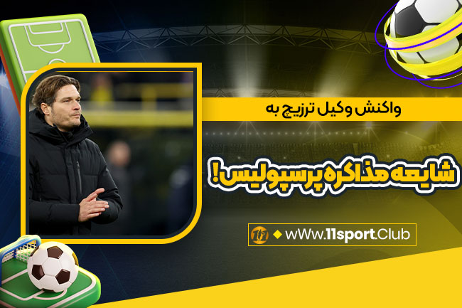 واکنش وکیل ترزیچ به شایعه مذاکره پرسپولیس! - مگا ورزش واکنش وکیل ترزیچ به شایعه مذاکره پرسپولیس!