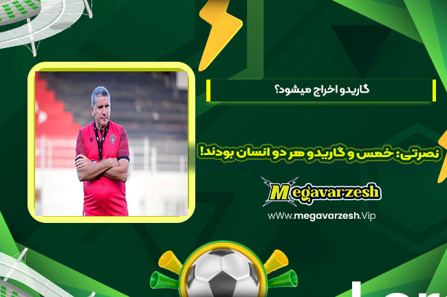 نصرتی: خمس و گاریدو هر دو انسان بودند! - مگا ورزش نصرتی: خمس و گاریدو هر دو انسان بودند!