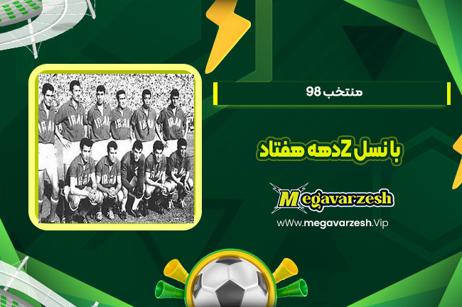 منتخب 98 با نسل Z دهه هفتاد!