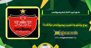 روح برانکو به تمرین پرسپولیس برگشت!