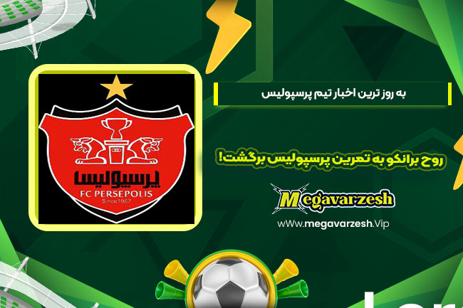 روح برانکو به تمرین پرسپولیس برگشت!