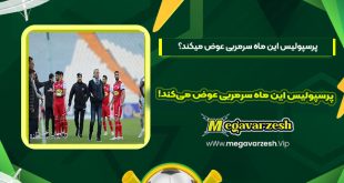 پرسپولیس این ماه سرمربی عوض می‌کند!