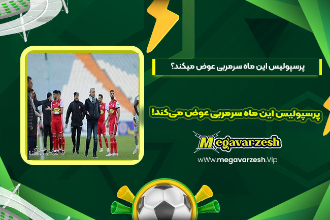 پرسپولیس این ماه سرمربی عوض می‌کند!