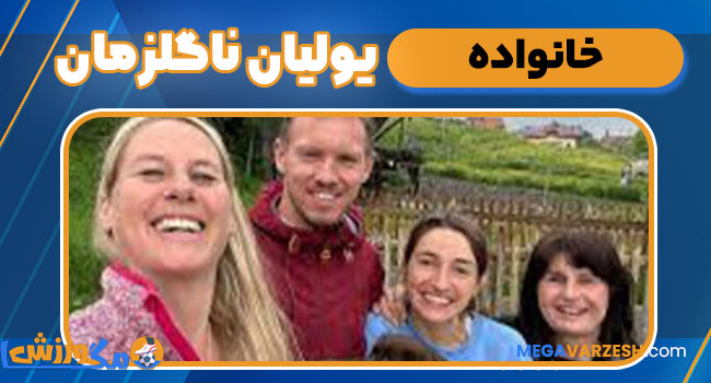 خانواده یولیان ناگلزمان
