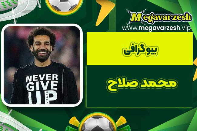 بیوگرافی محمد صلاح