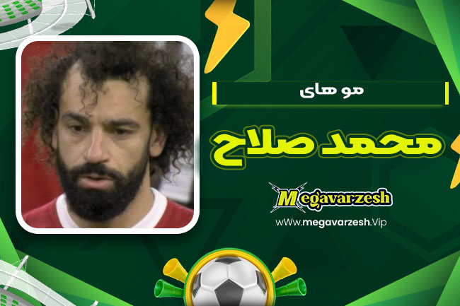 مو های محمد صلاح