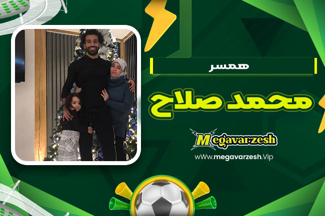 همسر محمد صلاح