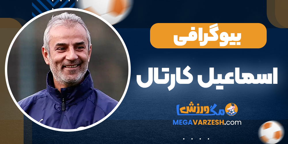 اسماعیل کارتال بیوگرافی