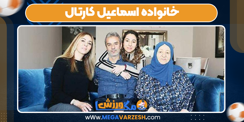 خانواده اسماعیل کارتال