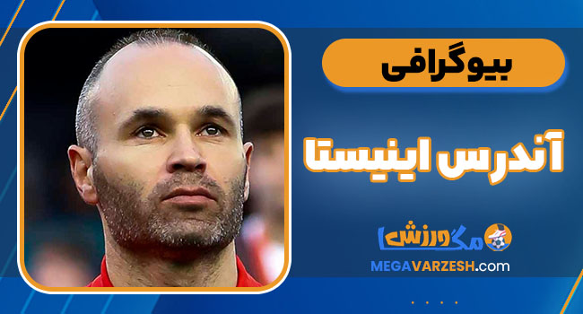 بیو گرافی آندرس اینیستا