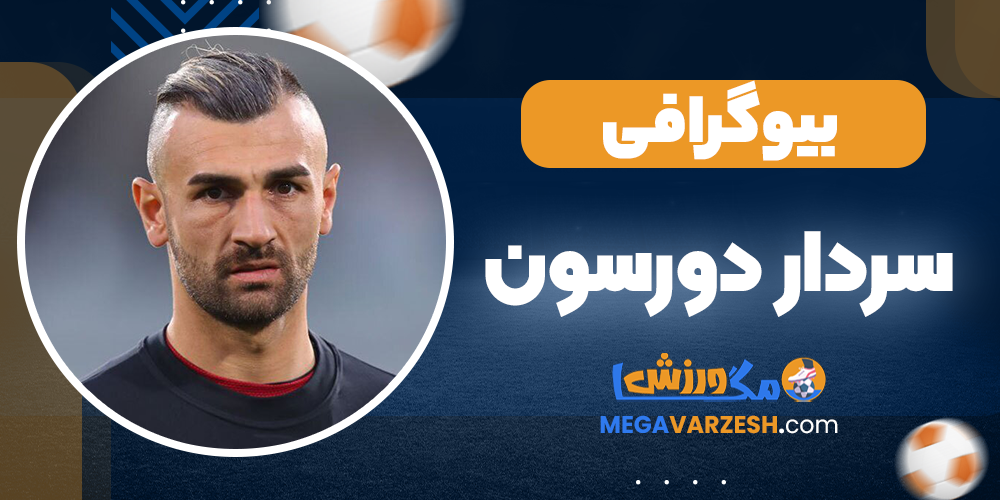 سردار دورسون بیوگرافی