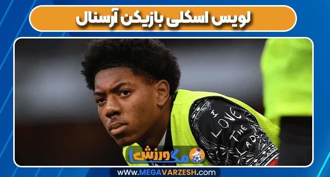 لویس اسکلی بازیکن آرسنال 
