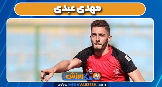 مهدی عبدی 