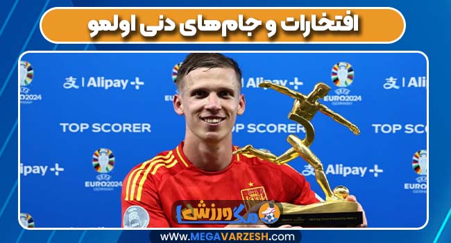 افتخارات و جام‌های دنی اولمو 