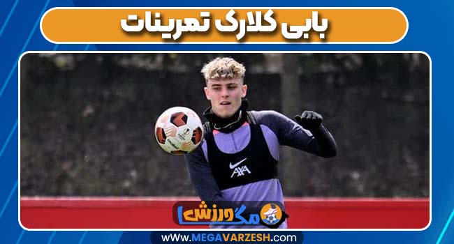  بابی کلارک تمرینات