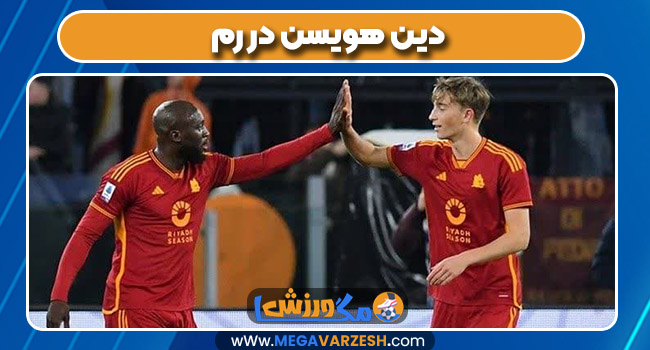 دین هویسن در رم دین هویسن در رم