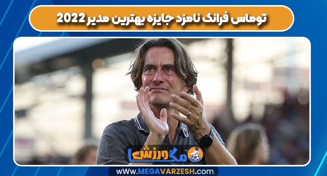 توماس فرانک نامزد جایزه بهترین مدیر ۲۰۲۲ توماس فرانک نامزد جایزه بهترین مدیر ۲۰۲۲