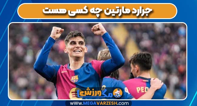 جرارد مارتین چه کسی هست