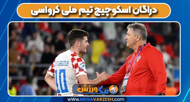 دراگان اسکوچیچ تیم ملی کرواسی
