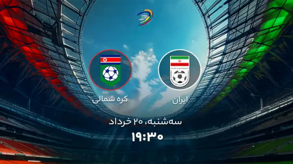 تیم ملی ایران با نتیجه 3 بر صفر مقابل کره شمالی پیروز شد