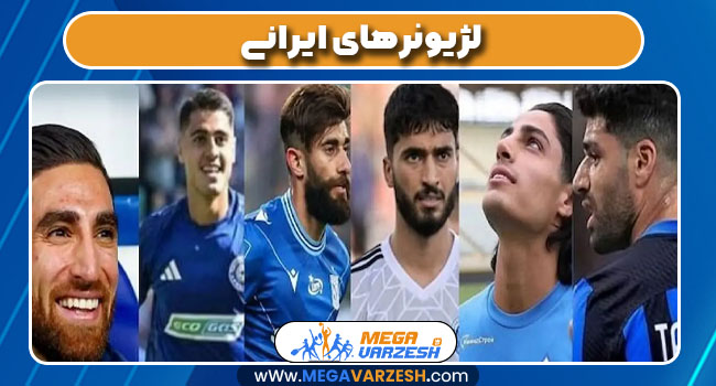 لژیونرهای ایرانی