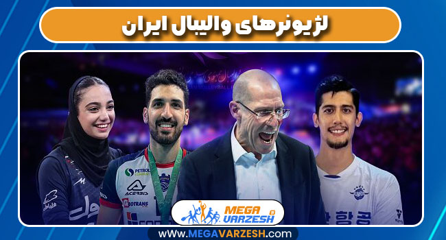 لژیونرهای والیبال ایران